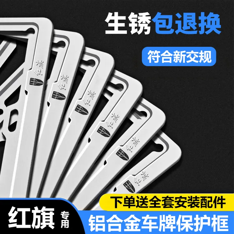 专用红旗新能源车牌框架H5H6H9/E-QM5车牌架HS3/HS7新交规牌照框