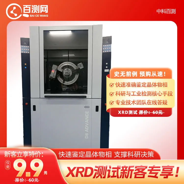 XRD测试  新客专享！