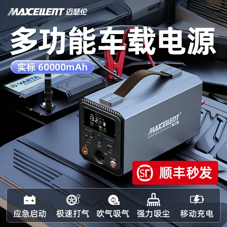 Maxcellent迈瑟伦【官旗直播】60000超大容量车载应急启动电源