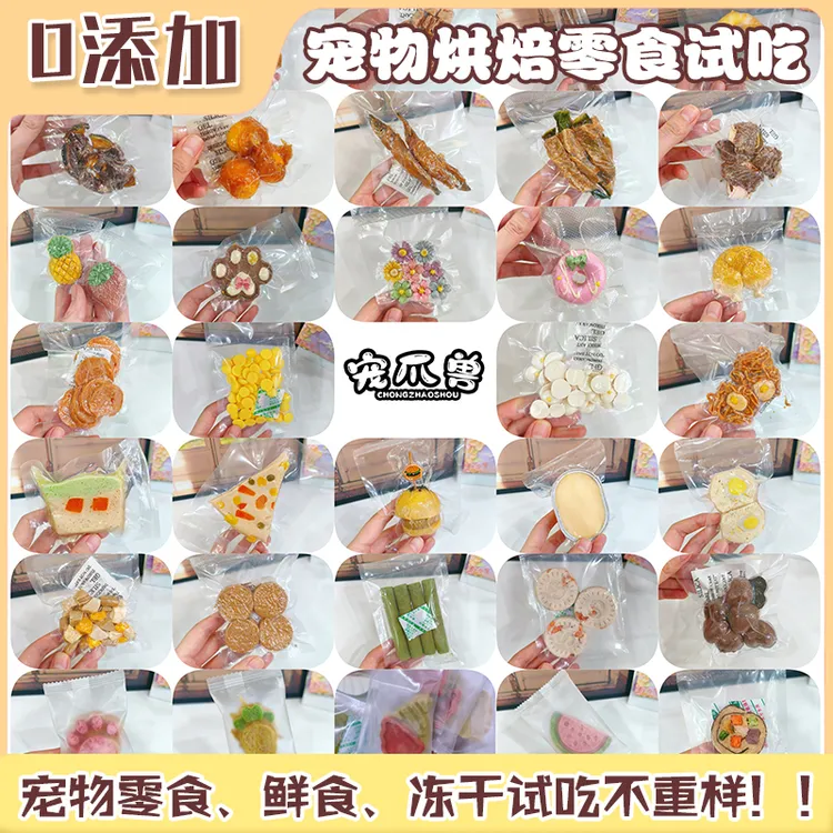 宠爪兽~宠物零食试吃 样品 手工无添加冻干 宠物鲜食 猫饭狗饭