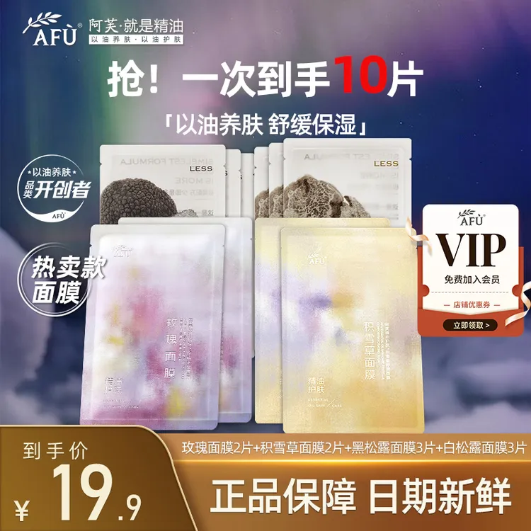 AFU/阿芙【抢先试用】阿芙精油面膜玫瑰积雪草黑白松露补水保湿舒缓