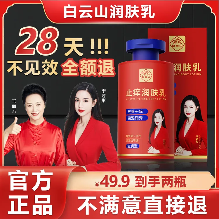 【李若彤代言】白云山润肤乳秋冬干燥干痒干裂起皮掉屑保湿滋润补水商品图