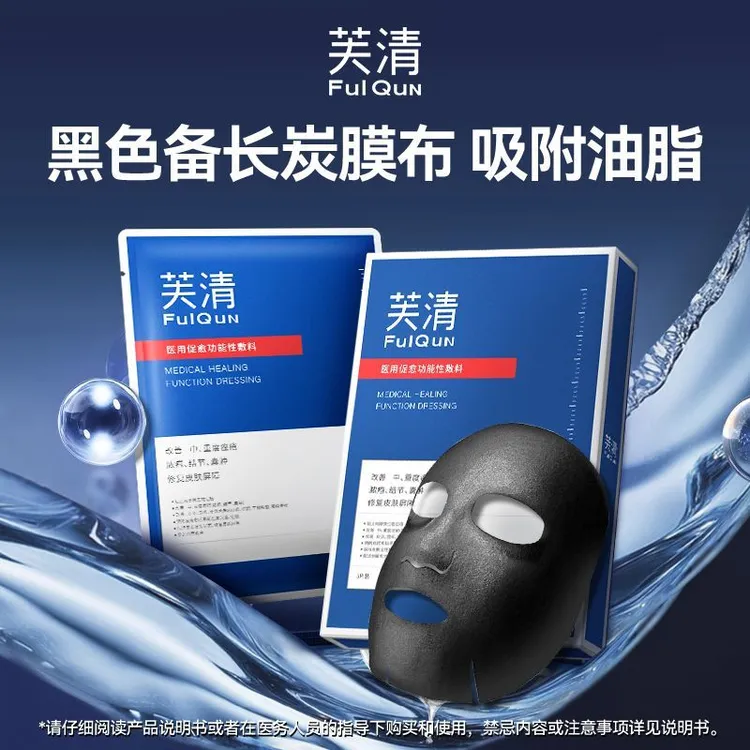 轻中重度痤疮 芙清黑膜5片装医用促愈功能性敷料 改善轻中重度痤疮早期色素沉着疤痕促进创面愈合非面膜
