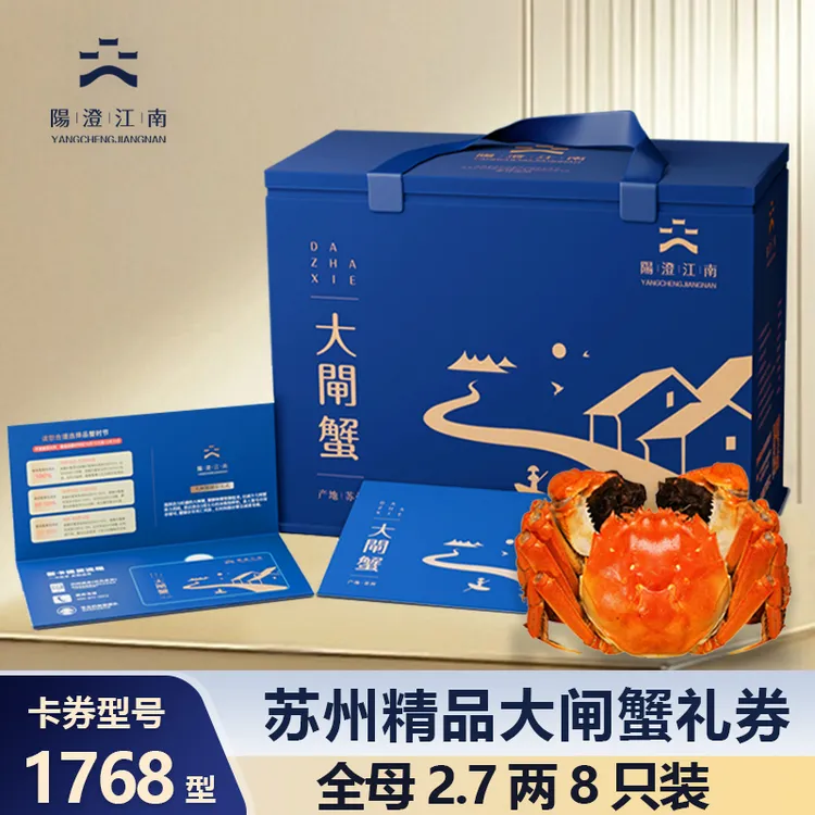 【卡券】阳澄江南精品大闸蟹1768型蟹卡全母蟹2.7两*8只装YG2