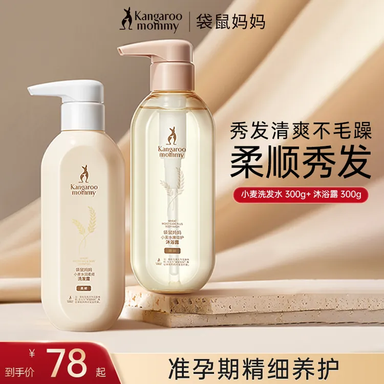 【洗护套装】袋鼠妈妈洗发水护发柔顺专用准孕妇沐浴露护发素家庭装