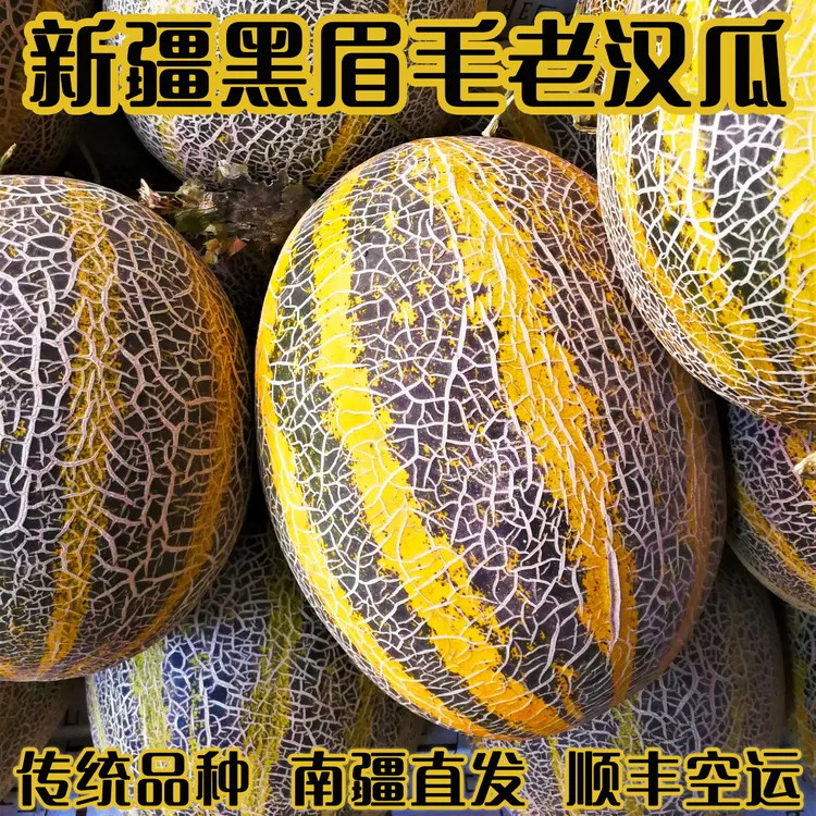 正宗新疆黑眉毛老汉瓜南疆特产一包蜜软甜可口糯面绿瓤爆汁产地发