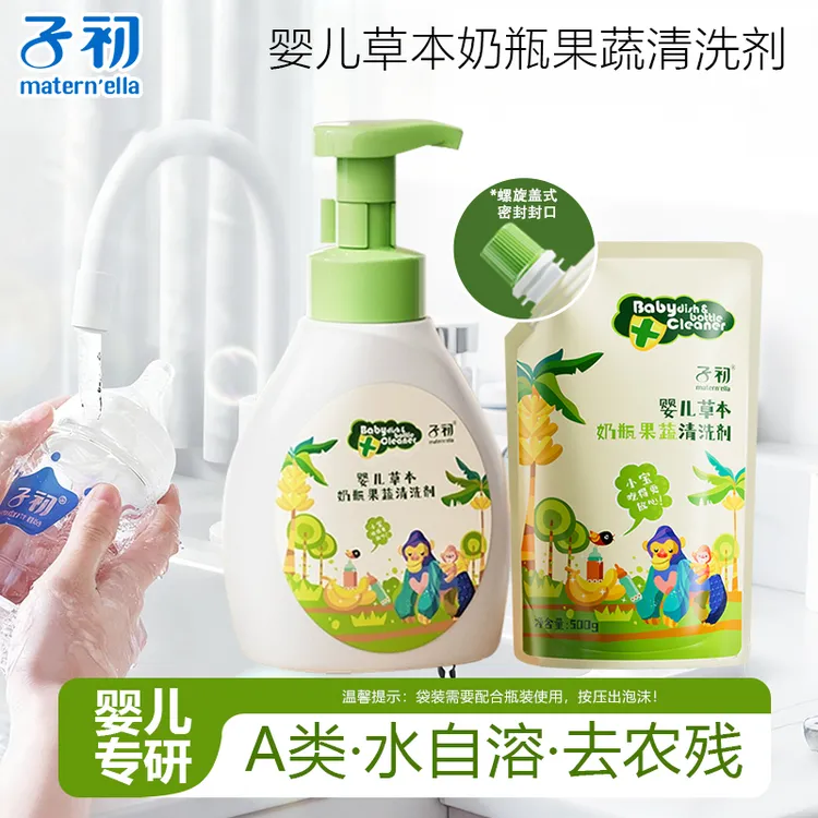 子初A类奶瓶清洗剂婴幼儿童专用洗水果蔬菜去农残草本泡沫清洁液
