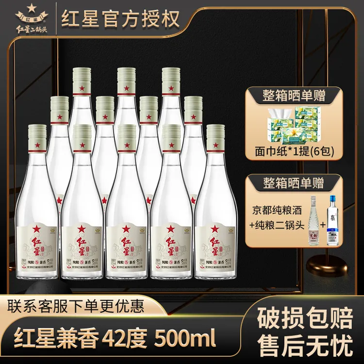 红星北京红星二锅头纯粮5兼香42度250ml500ml优级白酒42度