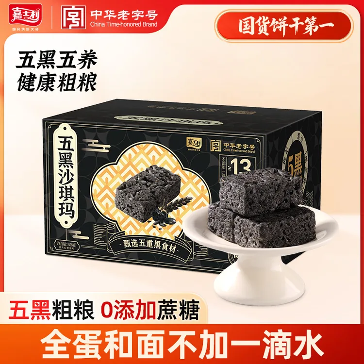 【新品上市】嘉士利五黑沙琪玛458g休闲食品 0蔗糖营养早餐粗粮代餐