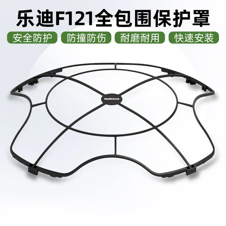 乐迪F121全包围保护罩桨叶保护圈螺旋桨防撞圈保护套F121 PRO通用