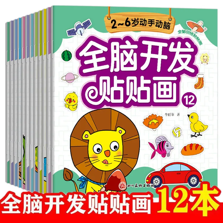 全脑开发贴贴画2-8岁幼儿园贴纸书儿童亲子早教专注力训练玩具书