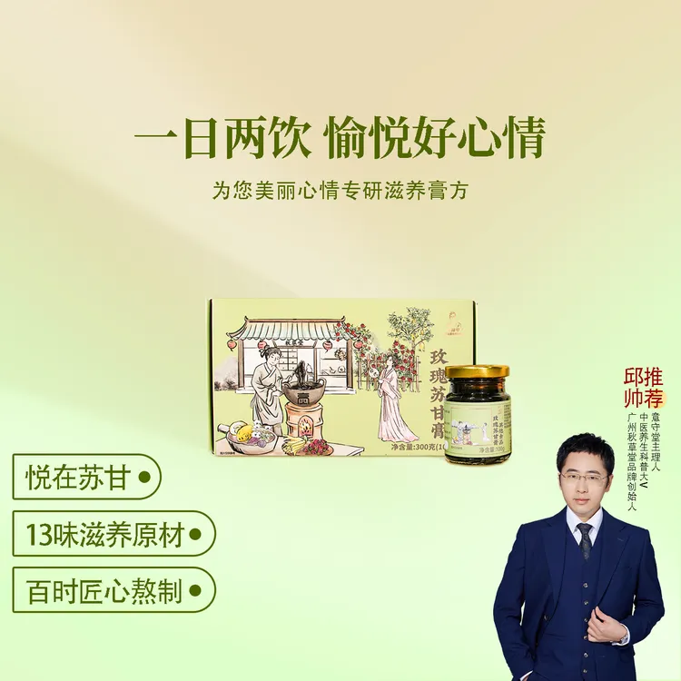 邱超平玫瑰苏甘膏 香橼重瓣玫瑰花桑椹麦芽佛手酸枣仁 1盒共300克