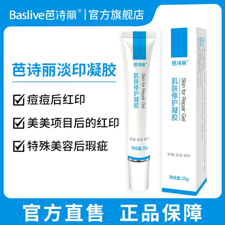 芭诗丽肌肤修护凝胶淡化印痕神器红印修护精华舒缓保湿淡化痘印