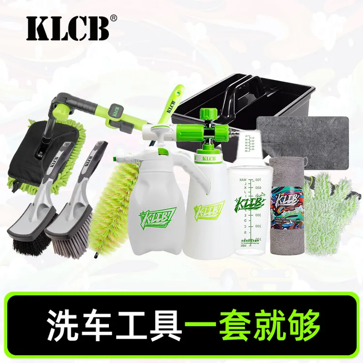 KLCB苛力DIY洗车撸车工具套装洗车神器全套一套搞定性价比首选