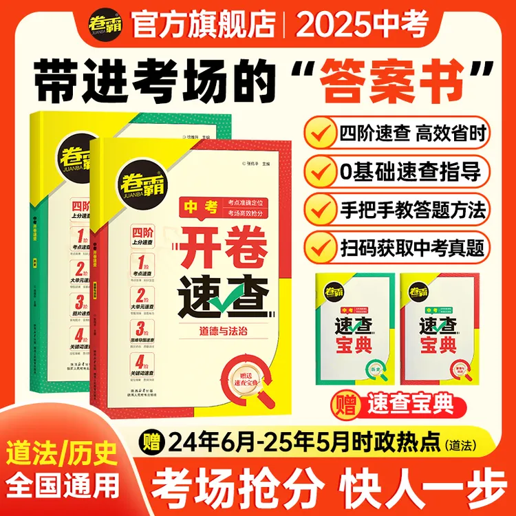 卷霸中考【开卷速查】道法+历史七八九年级知识点速查速记工具书