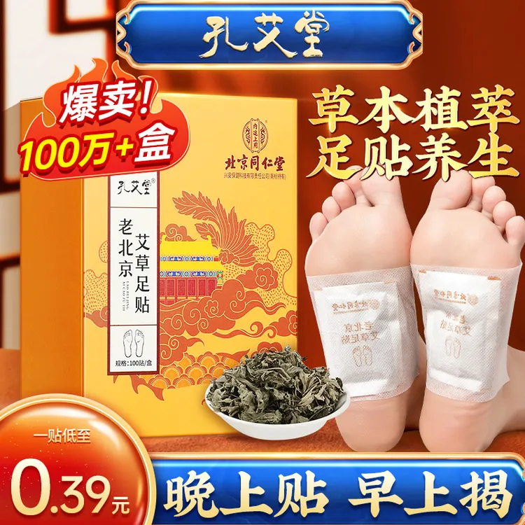 【100贴/盒】孔艾堂老北京艾草足贴主草本萃取温和正品脚贴