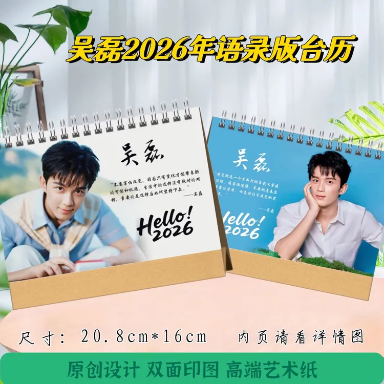吴磊2026语录版台历，48小时发货