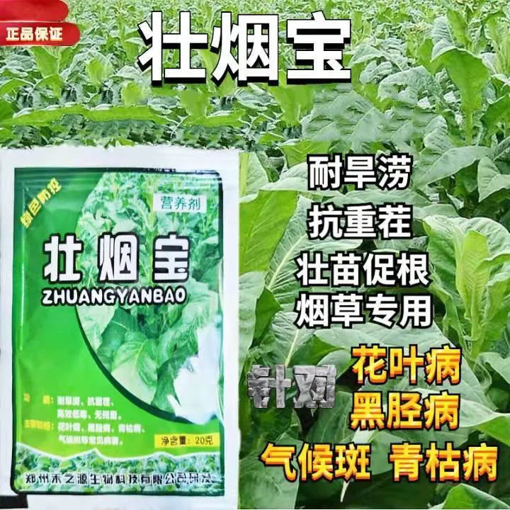 壮烟宝防控病害黑胫病花叶病气候斑点 移栽生根壮苗增产提高品质