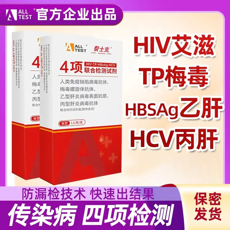 奥泰艾滋病hiv检测试纸梅艾乙肝丙肝四项自测试纸艾滋检测试纸性病五项检测试纸男女居家快速自检自谈恋爱前查传染病试纸官方正品