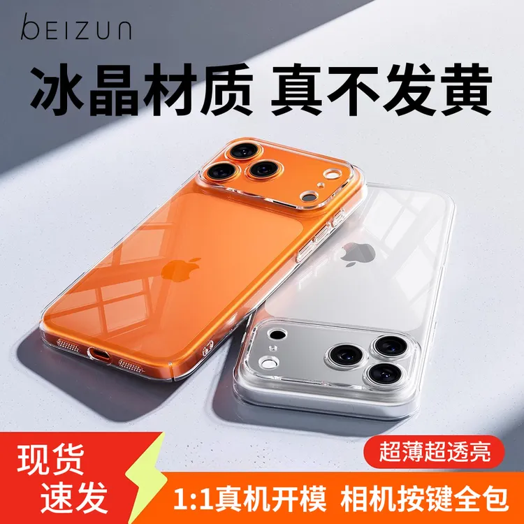【17必备】贝尊冰晶壳适用苹果17ProMax透明手机壳16不发黄15保护壳
