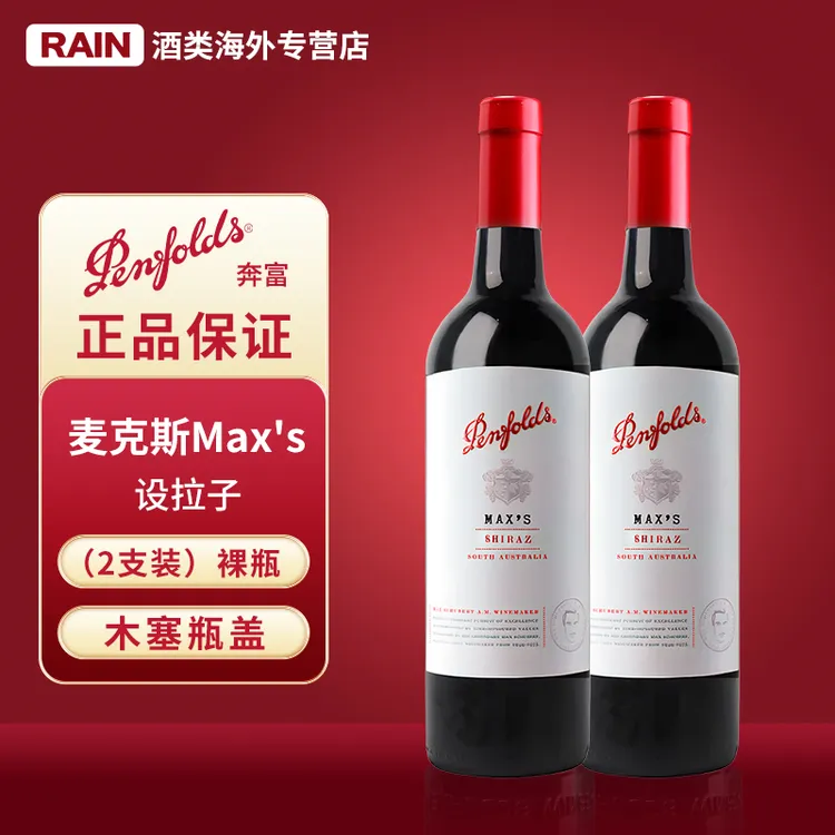 奔富麦克斯设拉子红葡萄酒750ml两瓶装澳洲进口干红干红葡萄酒