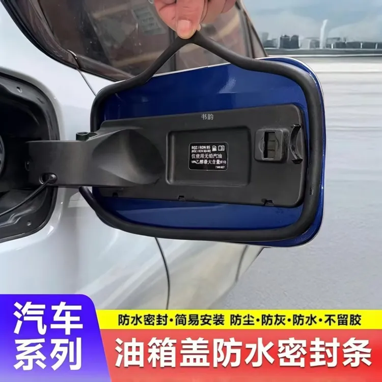 汽车油箱盖&充电口盖通用D型密封圈隔音防尘防灰防水防油密封条