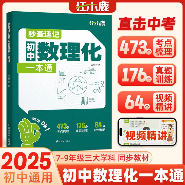 A 秒查速记初中数理化一本通7-9年级开学装备教材同步初中通用书