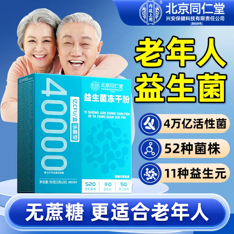 北京同仁40000亿益生菌正品中老年成人儿童肠益生菌若小姐