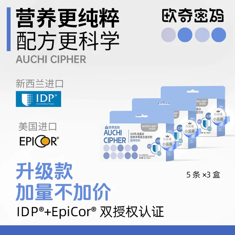 IDP牛奶乳清蛋白epicro接骨木莓直饮粉 欧奇密码自护力小蓝盾-D
