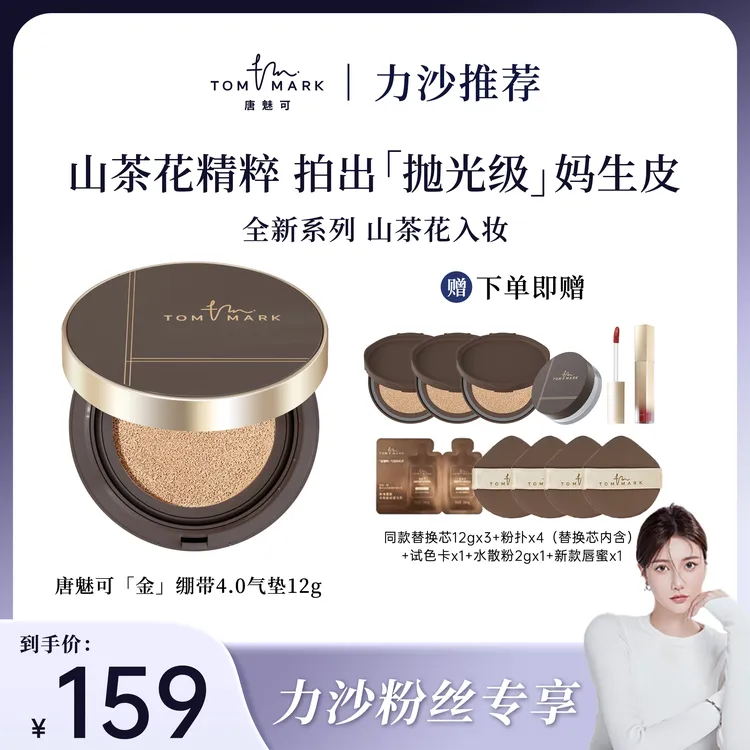 【唐魅可】玩不脱山茶花精粹气垫轻薄遮瑕遮毛孔水润不卡粉升级4.0