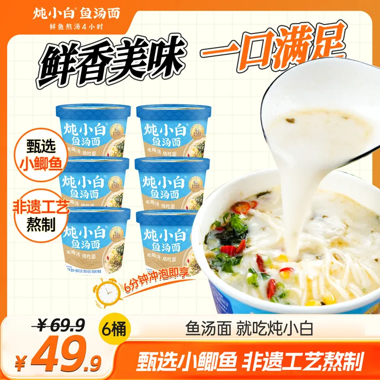 炖小白鱼汤面非油炸面饼桶装鲫鱼猪骨鸡骨浓汤免煮东台鱼汤面速食