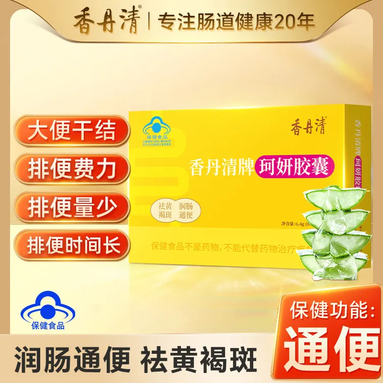 香丹清珂妍胶囊保健润肠通便祛黄褐斑排毒便秘清肠产品