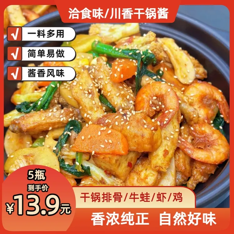 【活动，到手5瓶】干锅酱瓶装酱香微辣干锅鸡虾小炒酱麻辣香锅调料