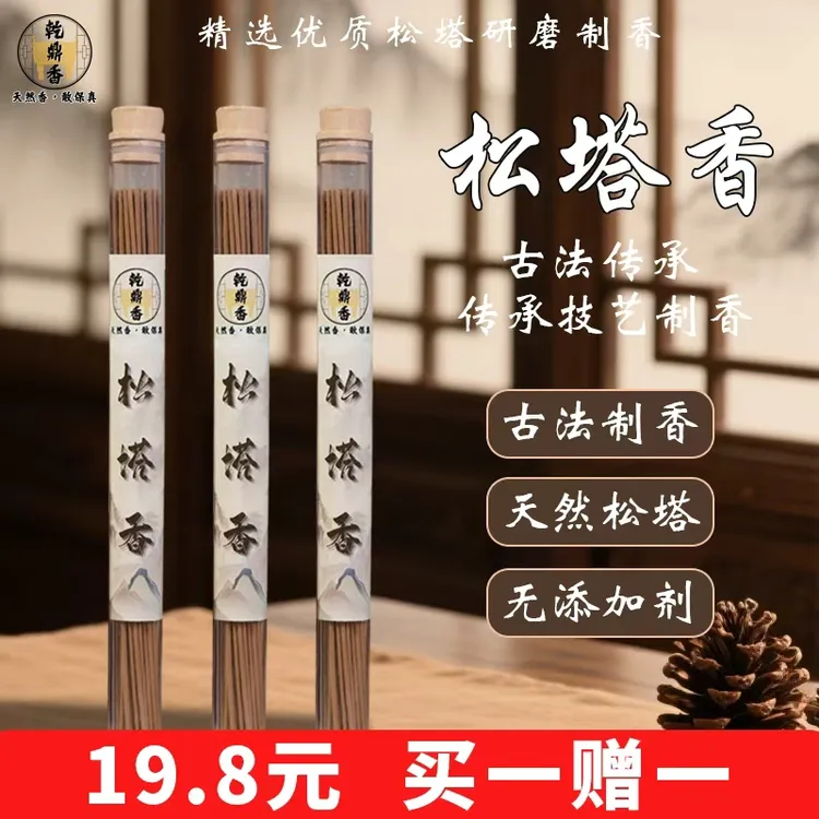 【买一赠一】天然松塔香无化学添加清新木质香净化空气静心香道香
