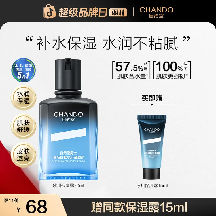 【双11狂欢】自然堂男士喜马拉雅冰川保湿露70ml补水清爽舒缓乳