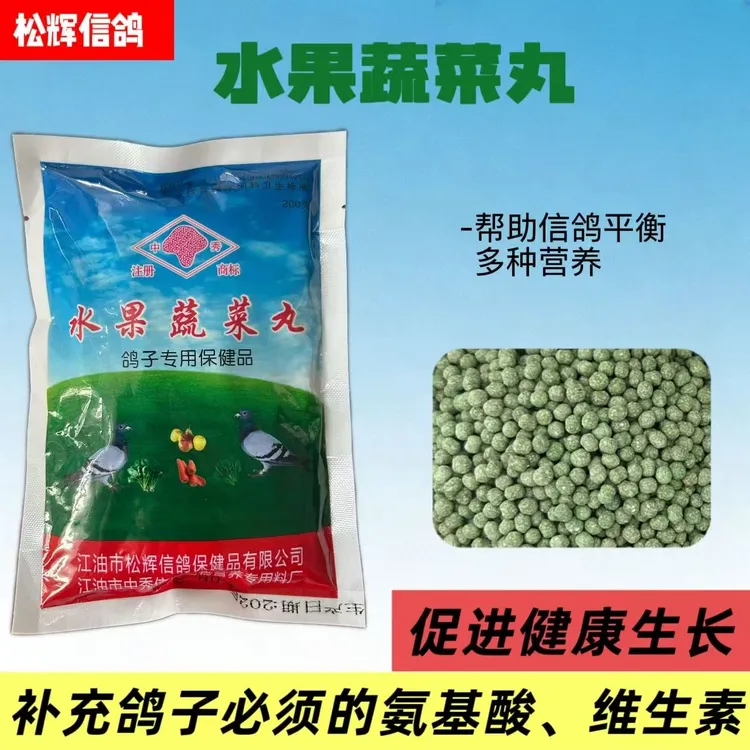 水果蔬菜丸：补充信鸽所需的氨基酸维生素，平衡各类营养促进发育