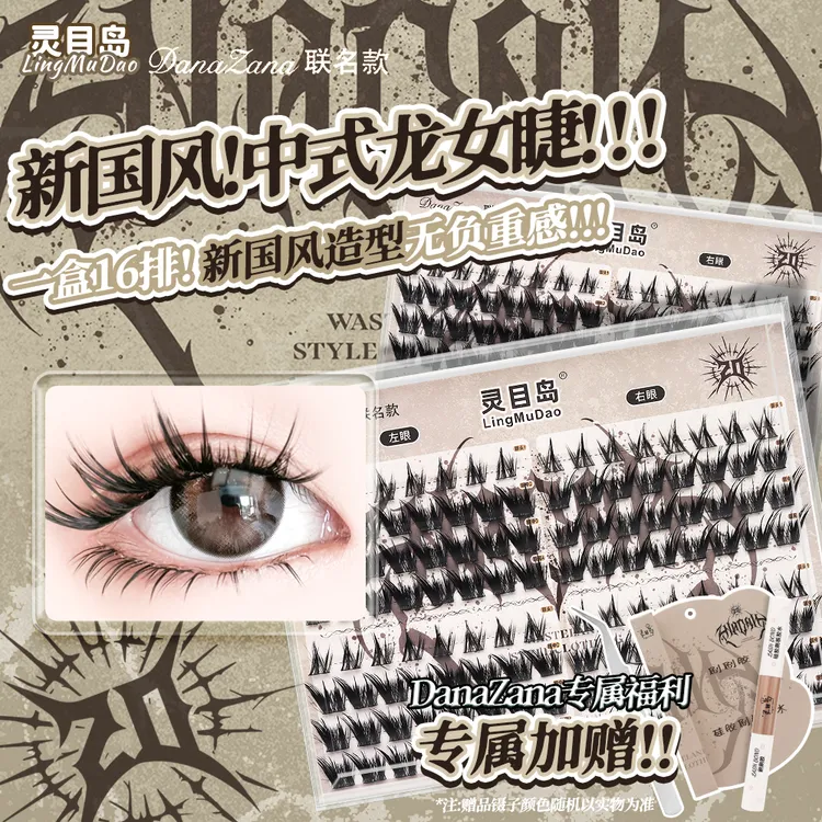 【灵目岛】DanaZana联名款假睫毛龙女睫毛上镜浓密