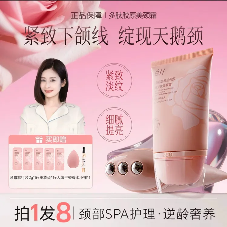 【拍1发8】éII多肽胶原美颈霜淡纹紧致抗皱提拉逆龄胜淡化颈纹滋养