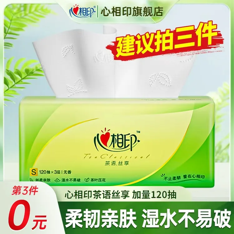 【买3件更划算】心相印茶语抽纸面巾纸1包3层120抽家用餐巾纸卫生纸