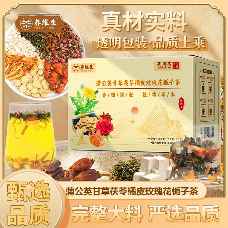 养维生【品质甄选】精选原材真材实料蒲公英甘草茯苓橘皮栀子茶 AAQ