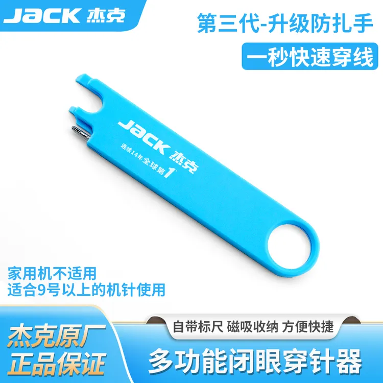 杰克第三代缝纫机穿线器磁吸收纳刻度尺放大镜多功能工具缝纫配件