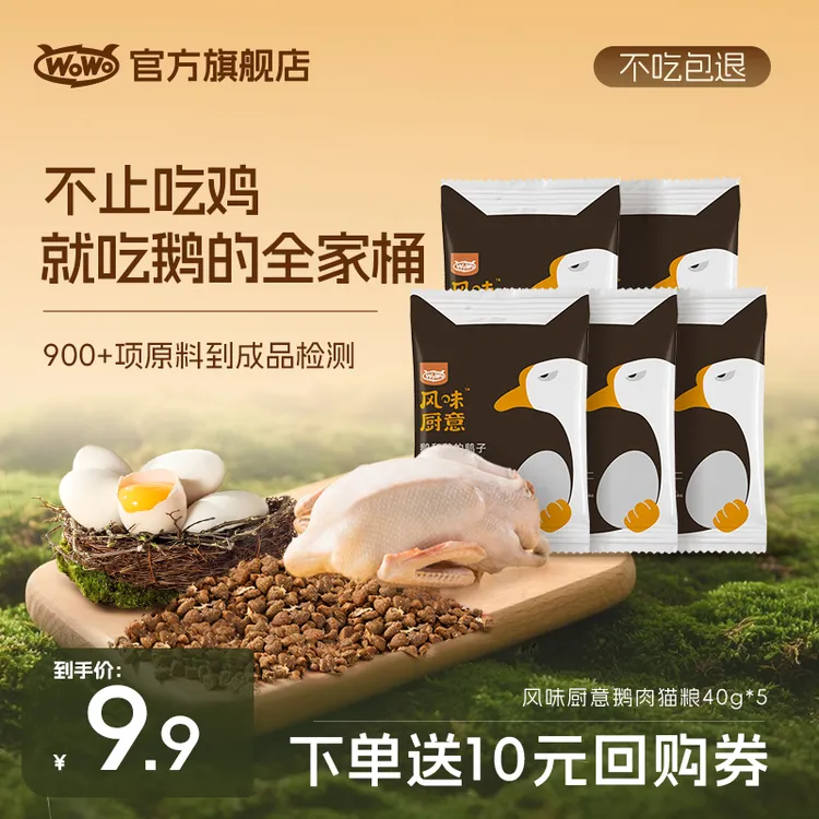 wowo猫粮风味厨意全价猫粮鹅和鹅的鹅子鱼肉粮美毛粮主粮试吃尝鲜
