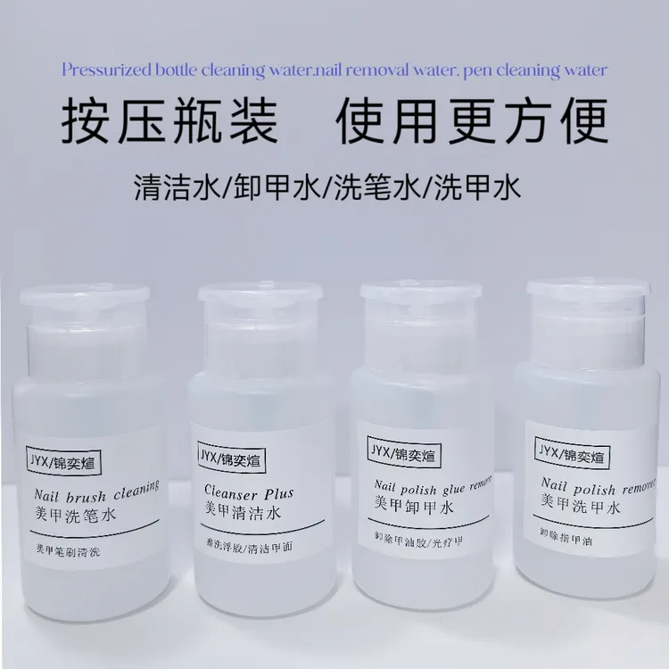 美甲清洁水擦浮胶速干卸甲水洗笔水不伤手洗甲水按压式擦便携套装