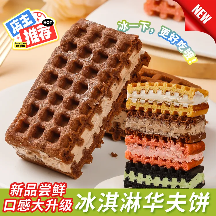 【新品首发】食味熊冰淇淋华夫饼！4味爆浆夹心