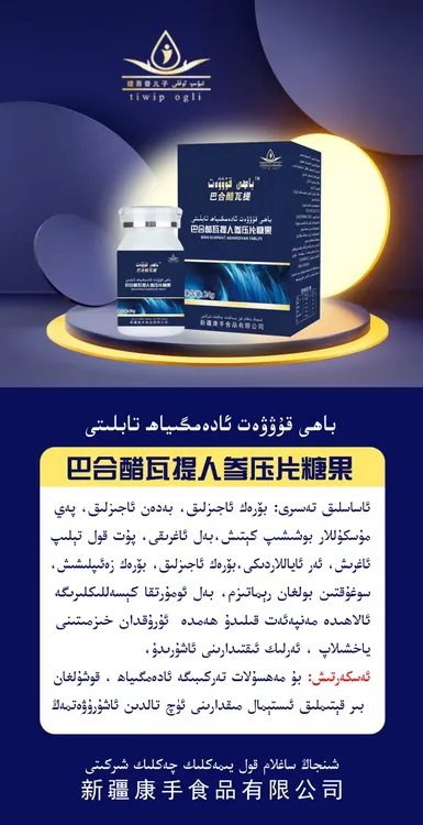 巴合酷瓦提人参压片糖果 باھى قۇۋۋەت ئادەم گىياھ تابىلىتى