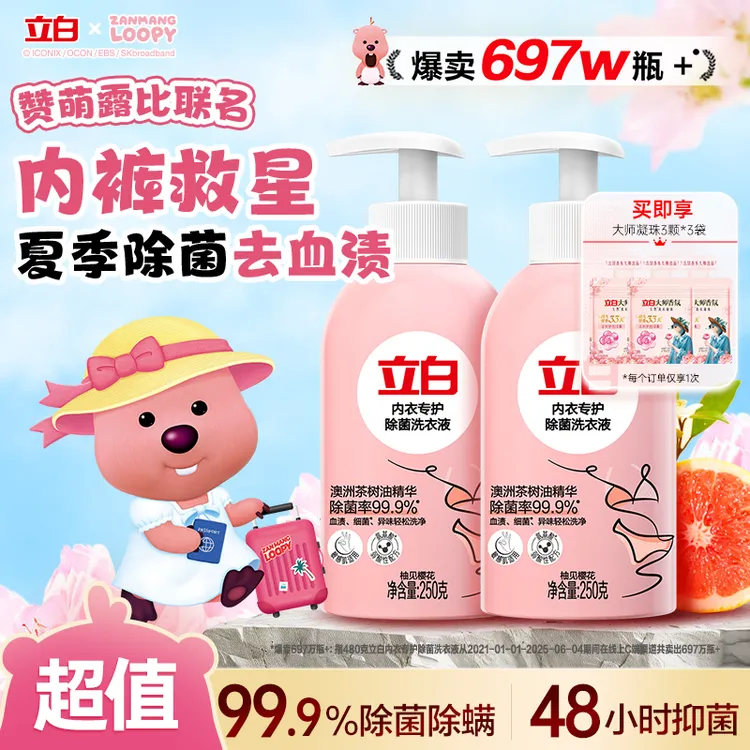 立白内衣洗衣液250g*2+大师珠3*3袋内衣裤专用清洗液官方旗舰koc
