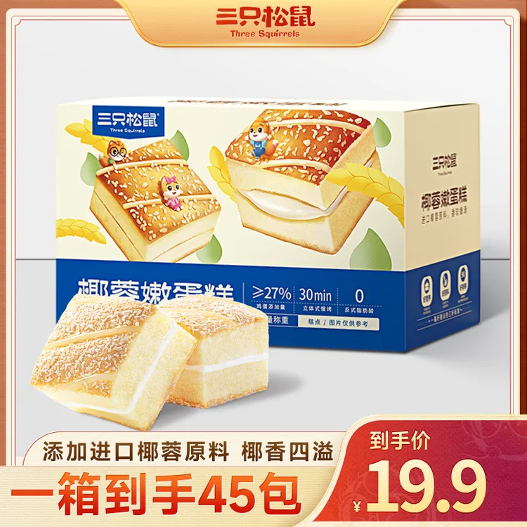 【到手45包】三只松鼠_椰蓉嫩蛋糕嫩滑椰香早餐下午茶面包零食BY
