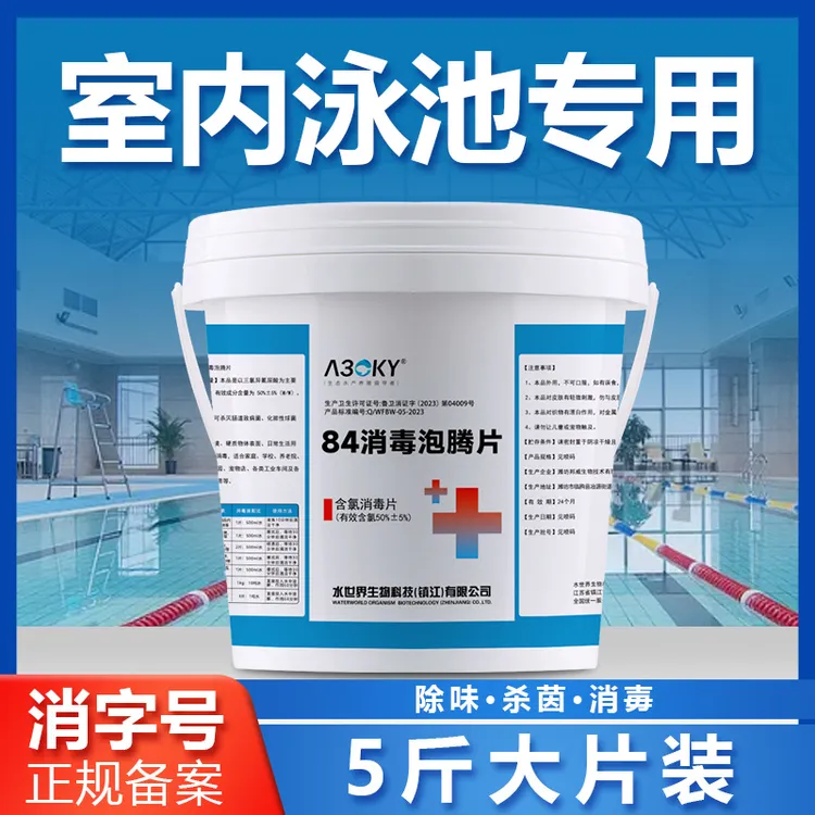 【泳池专用】84八四消毒片游泳池含氯片速溶泡腾片丸强氯精消毒剂
