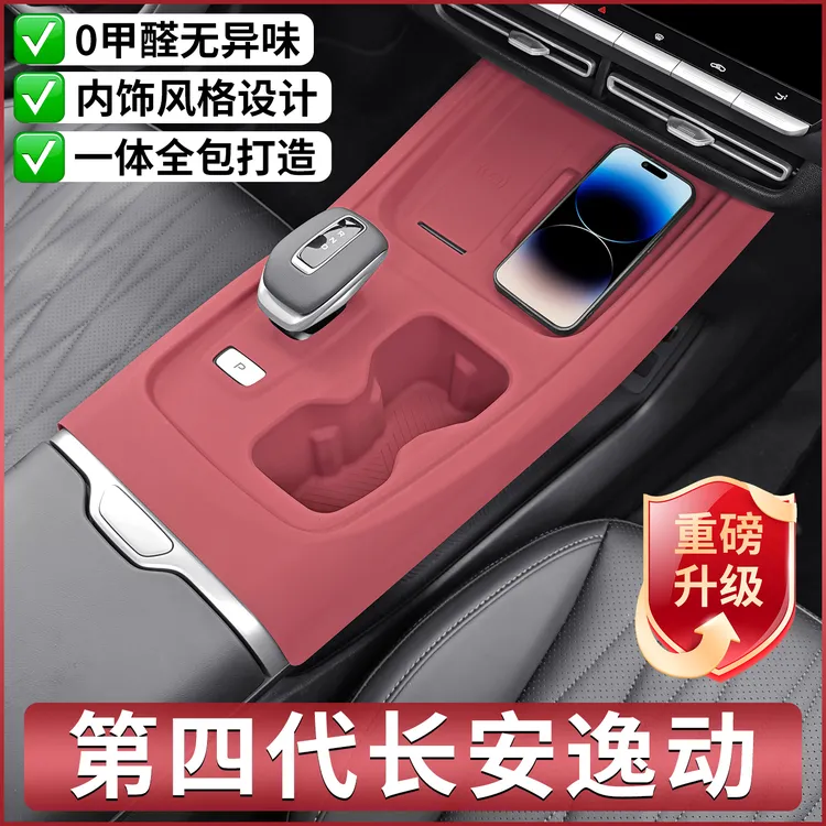 长安第四代逸动专用中控硅胶保护垫PLUS排挡面板内饰改装配件