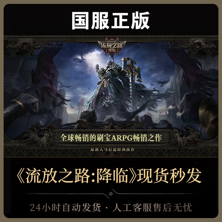 【流放之路:降临】 国服官方正版POE2激活码CDKEY自动发货
